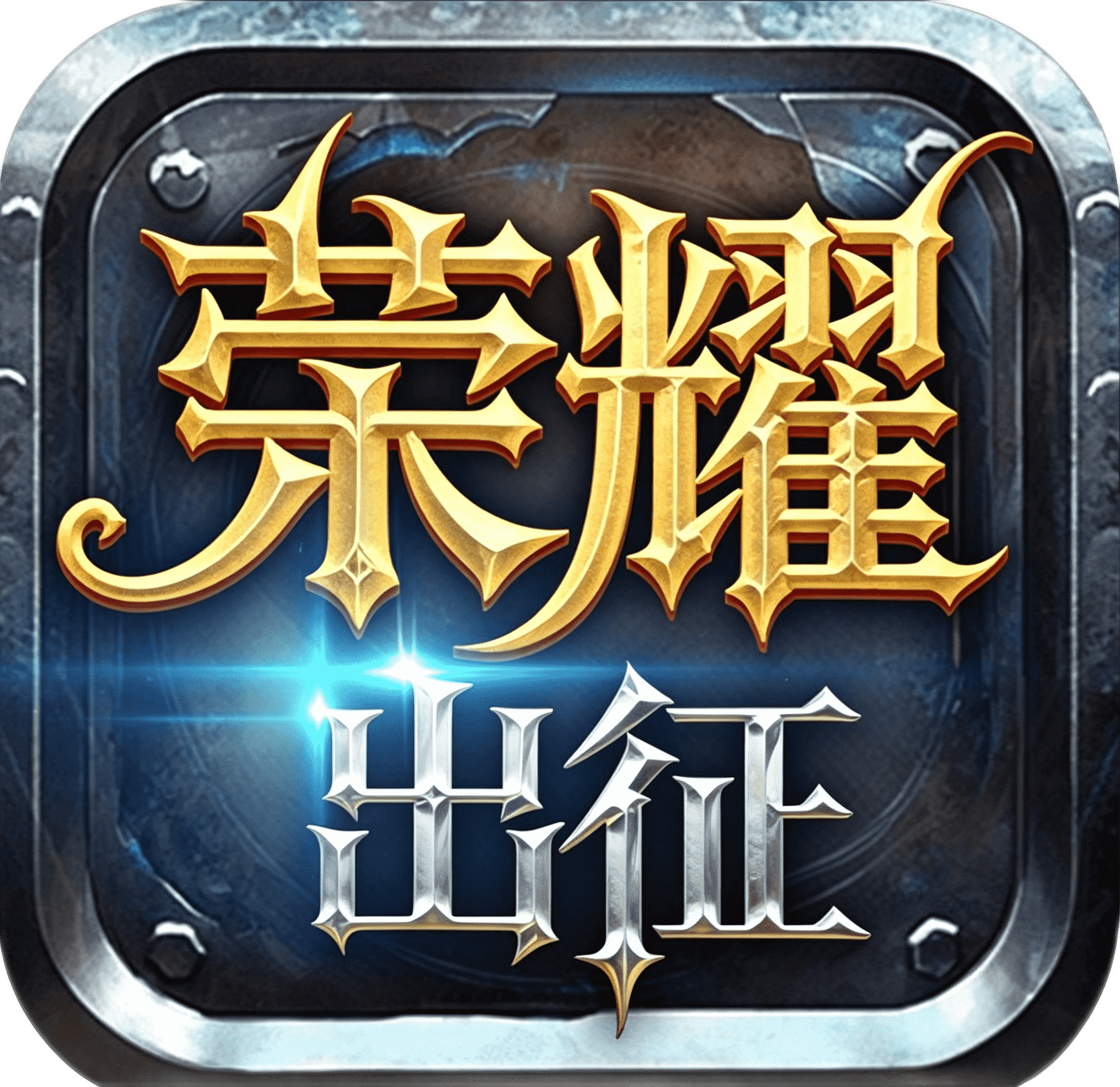 《《御剑红尘》手游网站_2026全新修仙回合制_端游正版IP改编_不肝不氪全民修仙》官方网站